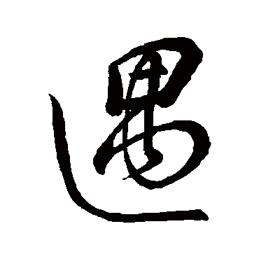 遇字书法 其他