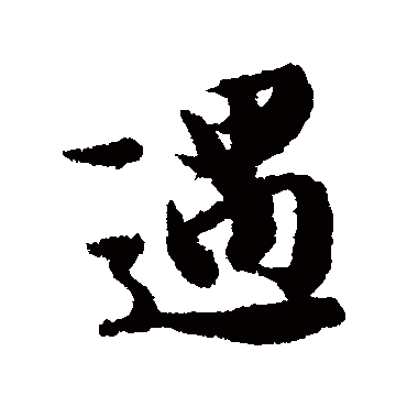 遇字的冯承素其他书法