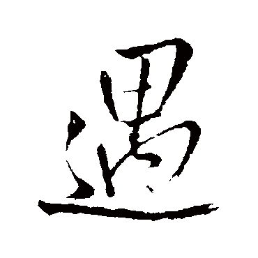 遇字书法 其他