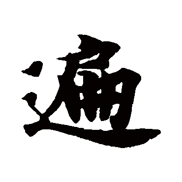 遍字书法 其他