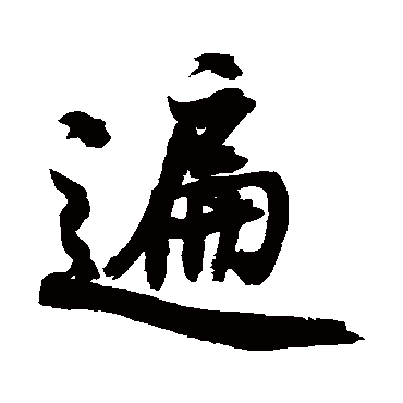 遍字书法 其他