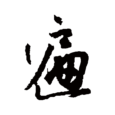 遍字书法 其他