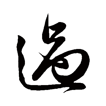 過字书法 其他