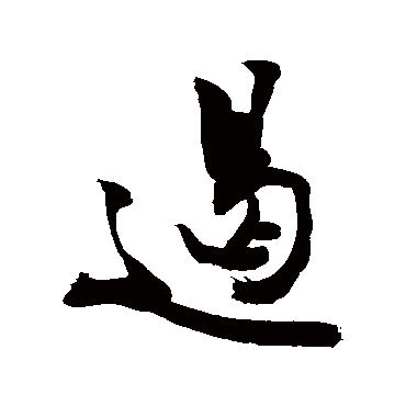 遏字书法 其他