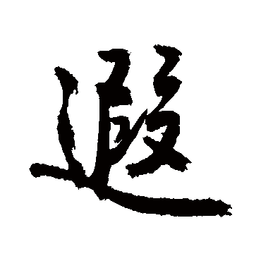 遐字书法 其他