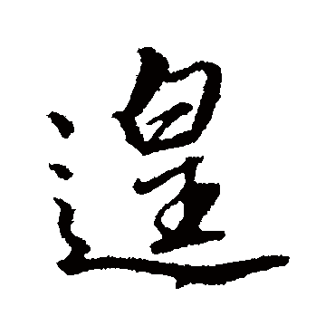 遑字书法 其他