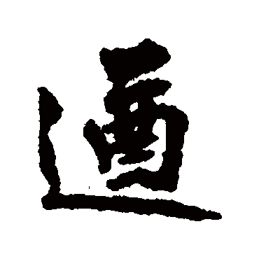 遒字书法 其他