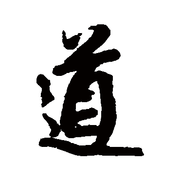 道字书法 其他