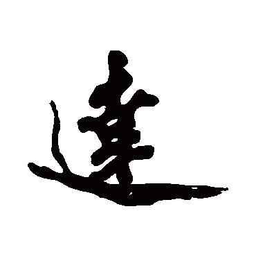 達字书法 其他