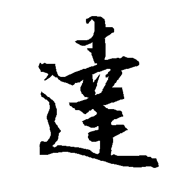 達字书法 其他