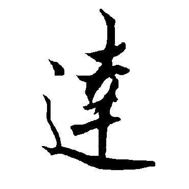 達字书法 其他