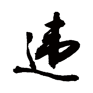 違字书法 其他