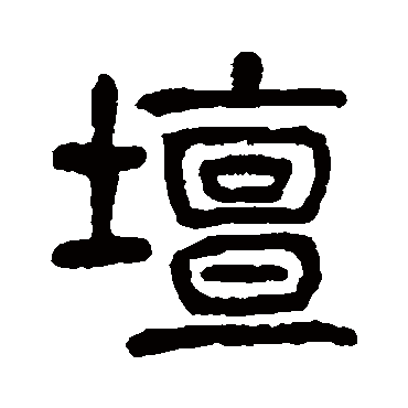 罈字书法 其他