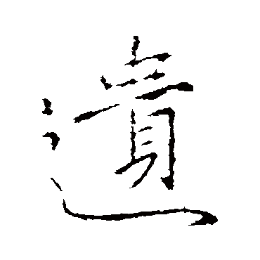 遗字书法 其他