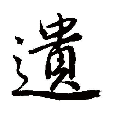 遗字书法 其他