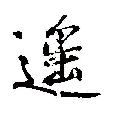 遙字书法 其他