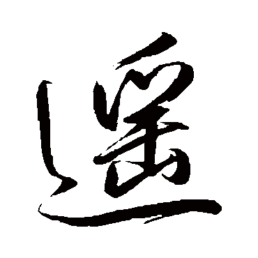 遙字书法 其他