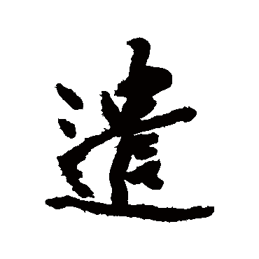 遣字书法 其他