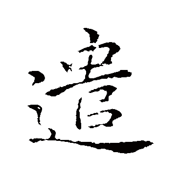 遣字书法 其他