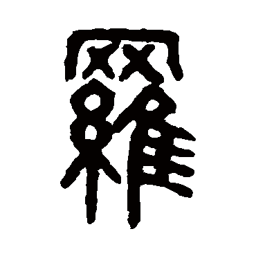 罗字书法 其他