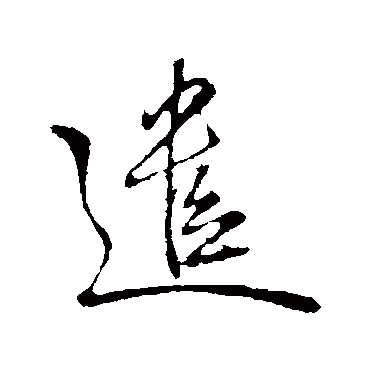 遣字书法 其他