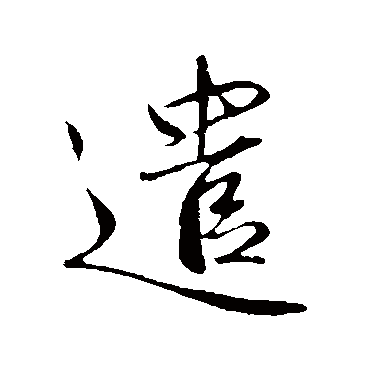 遣字书法 其他