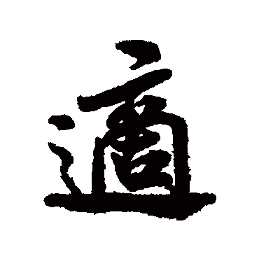 適字书法 其他