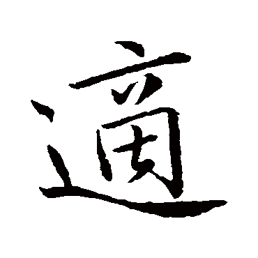 適字书法 其他