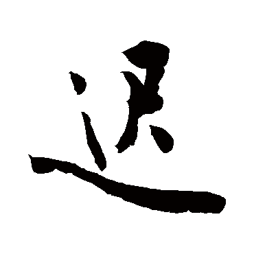 遲字书法 其他