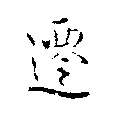 遷字书法 其他