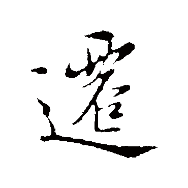 遷字书法 其他