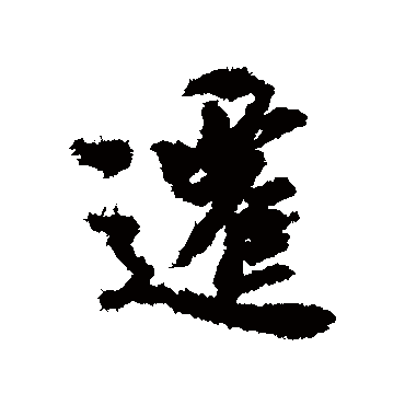 遷字书法 其他