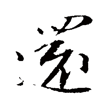 還字书法 其他