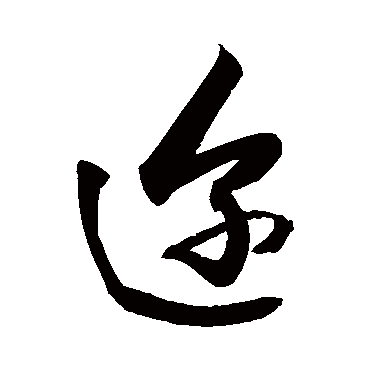 邇字书法 其他