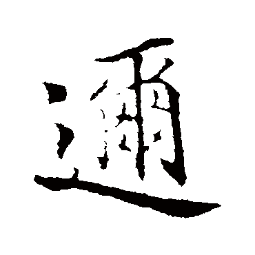 邇字书法 其他