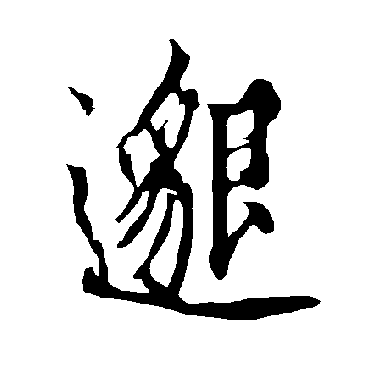 邈字书法 其他