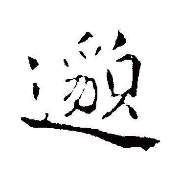 邈字书法 其他