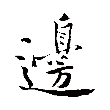 邊字书法 其他