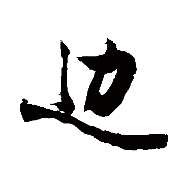 邊字书法 其他