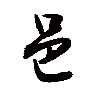 邑字书法 其他