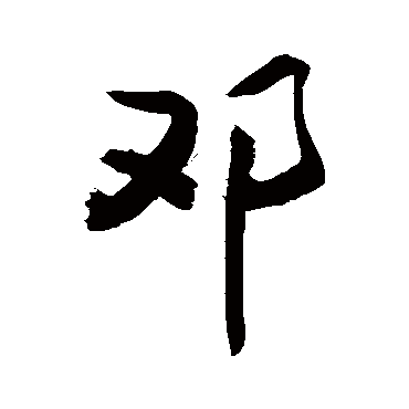 邓字书法 其他