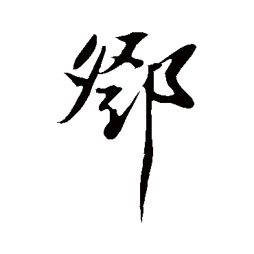 邓字书法 其他