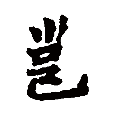 邕字书法 其他