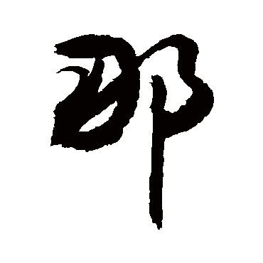 那字书法 其他