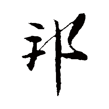 邦字书法 其他