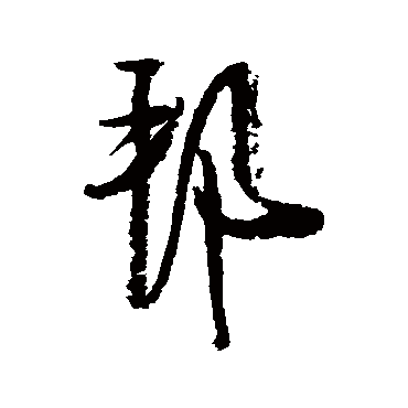 邦字书法 其他