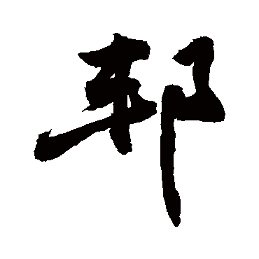 邦字书法 其他