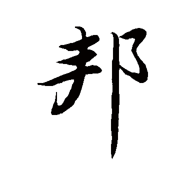 邦字书法 其他