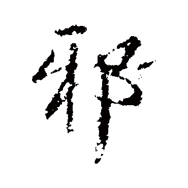 邪字书法 其他