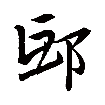 邱字书法 其他